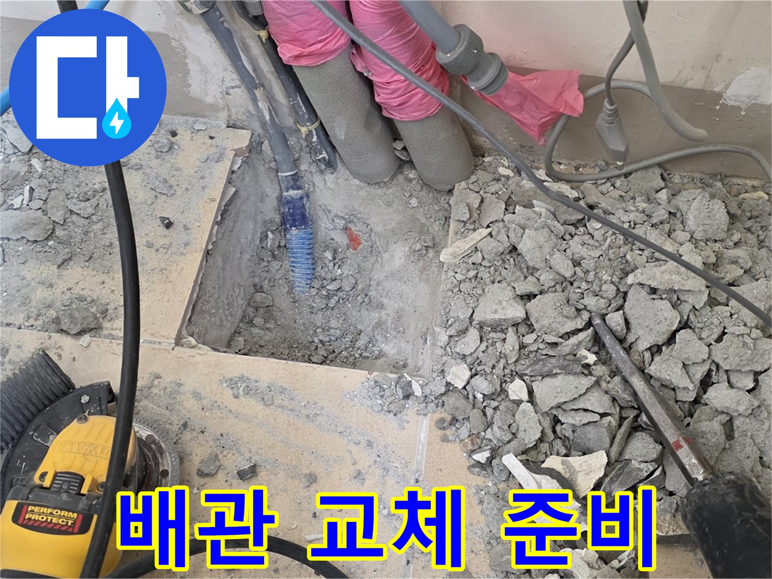 양주 삼숭동 누수 - 문제 배관을 신속하게 교체하기 위해 준비하는 모습