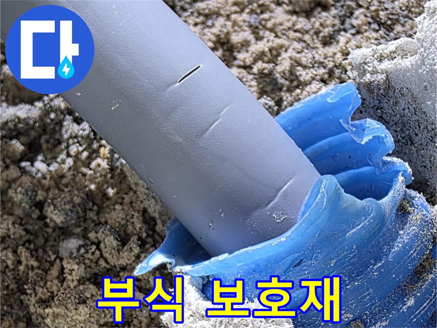 양주 삼숭동 누수 - 배관 연결 부위 부식 및 보호재 손상 상태를 보여줍니다 - 교체가 필요할 수 있습니다.