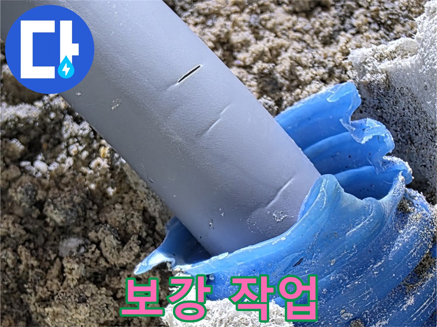 양주 삼숭동 누수 - 배관 연결 부위를 튼튼하게 보강하는 작업을 진행하고 있습니다 - 안전 시공.
