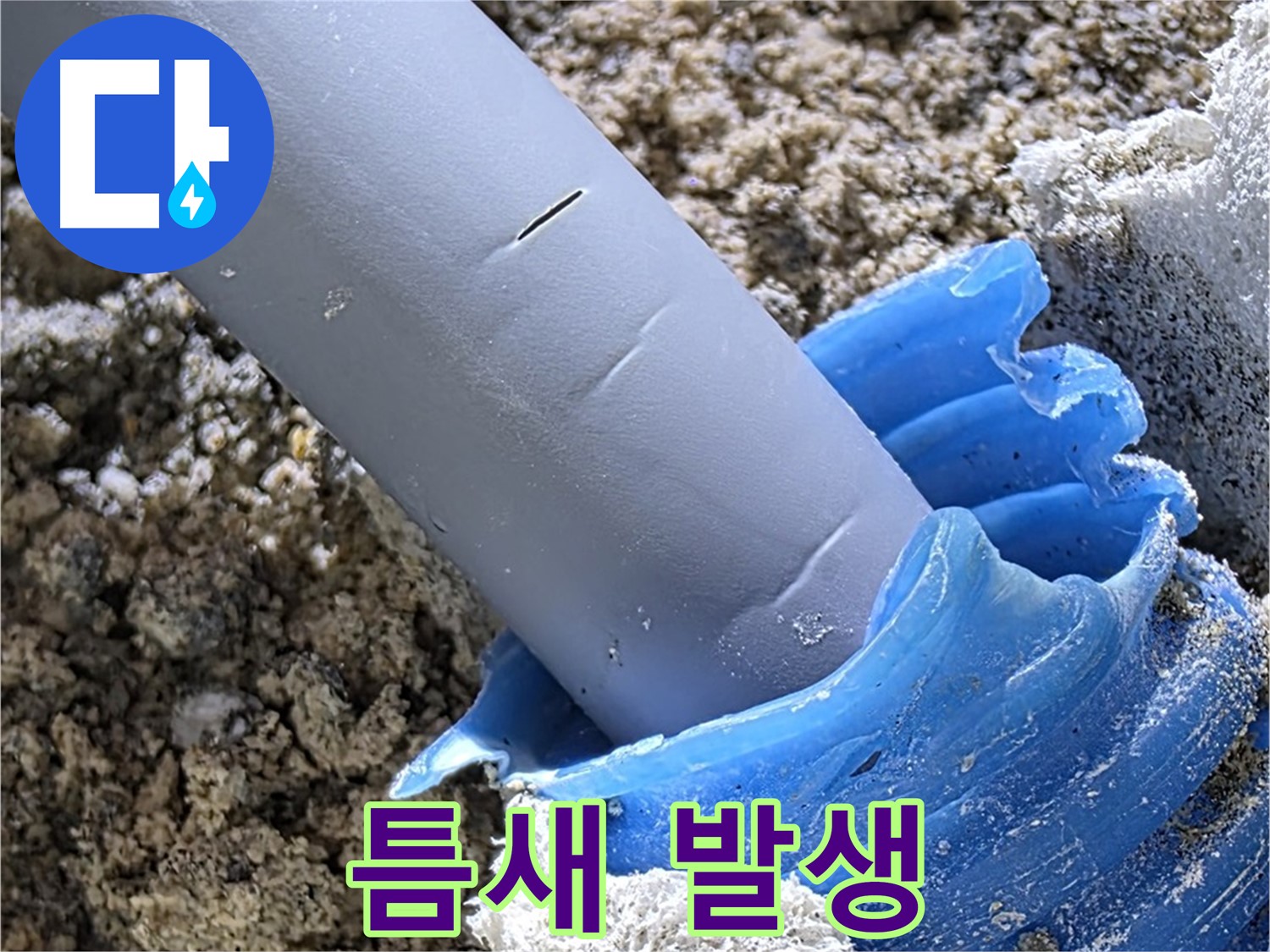 양주 삼숭동 누수 - 배관 연결 부위에 틈새가 발생하여 누수 원인이 되고 있습니다 - 꼼꼼한 점검 필요.