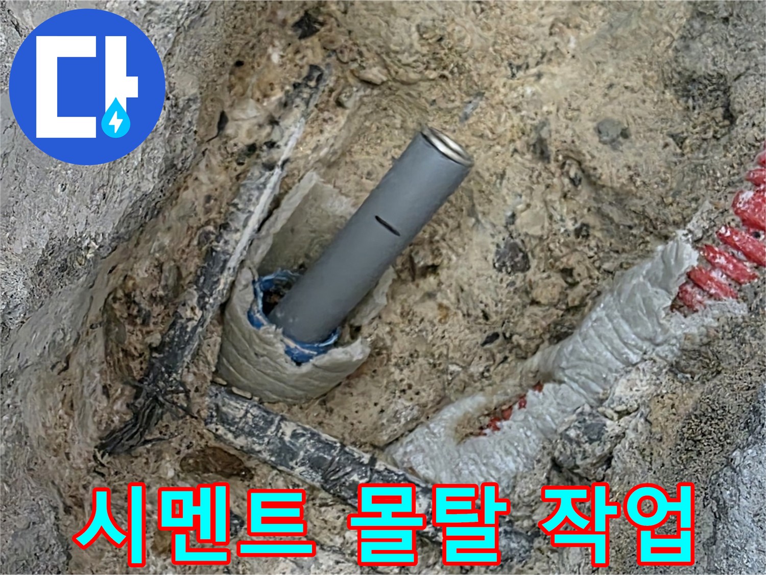 양주 삼숭동 누수 - 배관 연결 후 시멘트 몰탈
