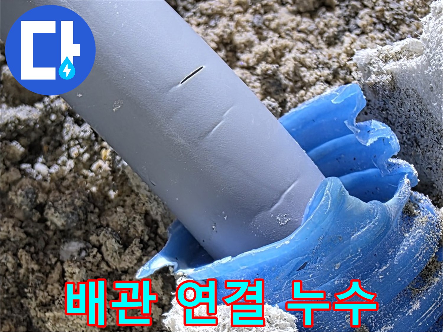 양주 삼숭동 누수 - 배관 연결부의 취약점을 발견했습니다 - 꼼꼼한 점검.