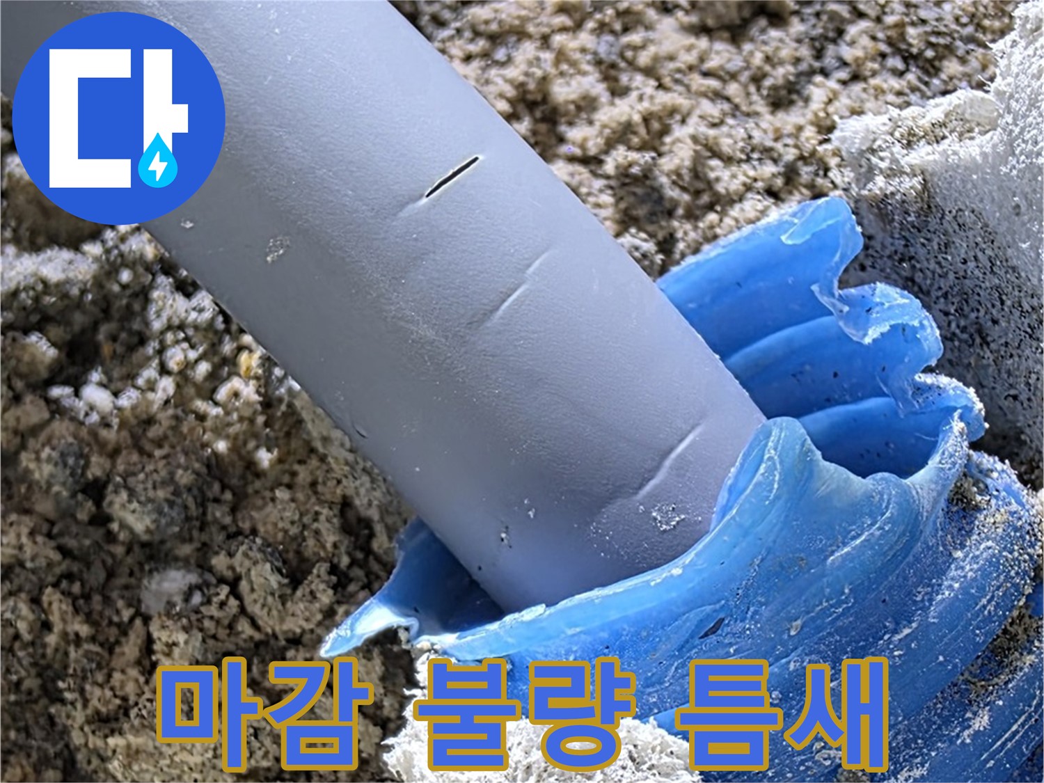 양주 삼숭동 누수 - 배관 주변 마감 불량과 틈새 발생으로 습기가 침투하여 누수 원인이 되고 있습니다 - 꼼꼼한 점검이 필요합니다.