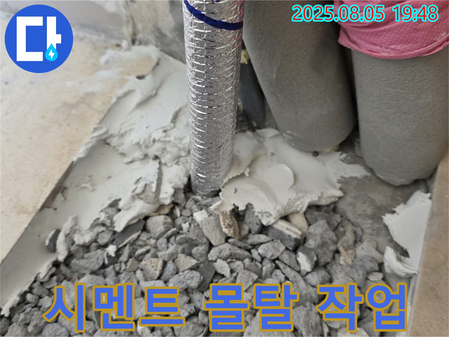 양주 삼숭동 누수 - 배관 주변 시멘트 몰탈 작업으로 튼튼하게 메우기