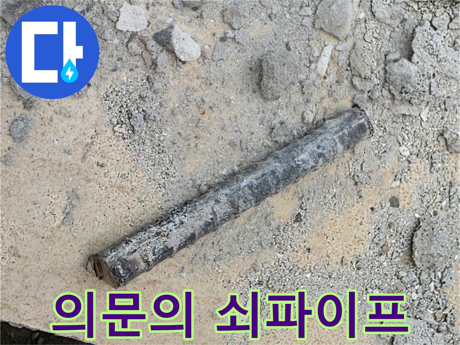 땅속 깊이 묻힌 - 의문의 쇠파이프 발견