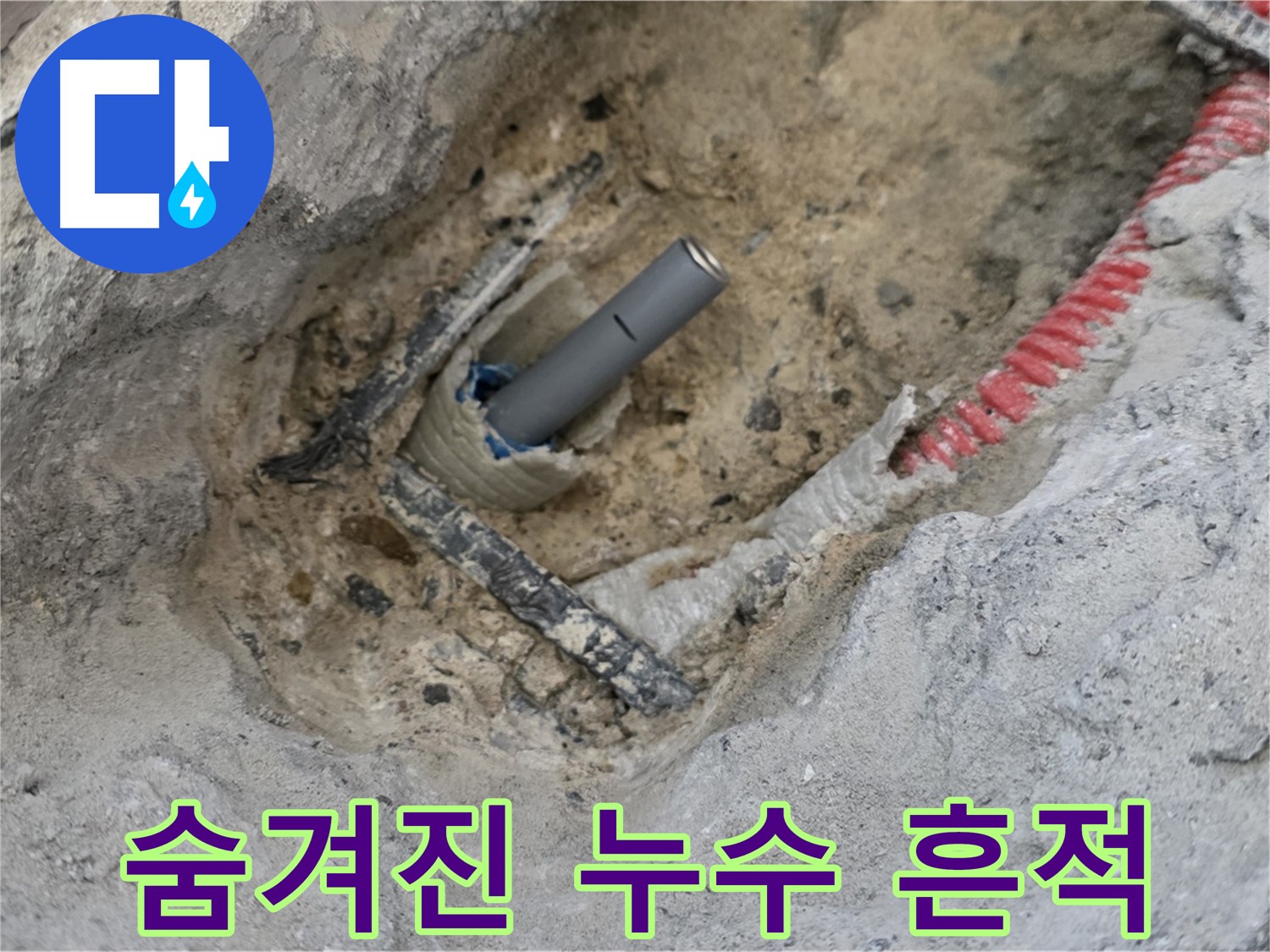 양주 삼숭동 누수 - 벽 속 숨겨진 배관에서 발견된 누수 흔적