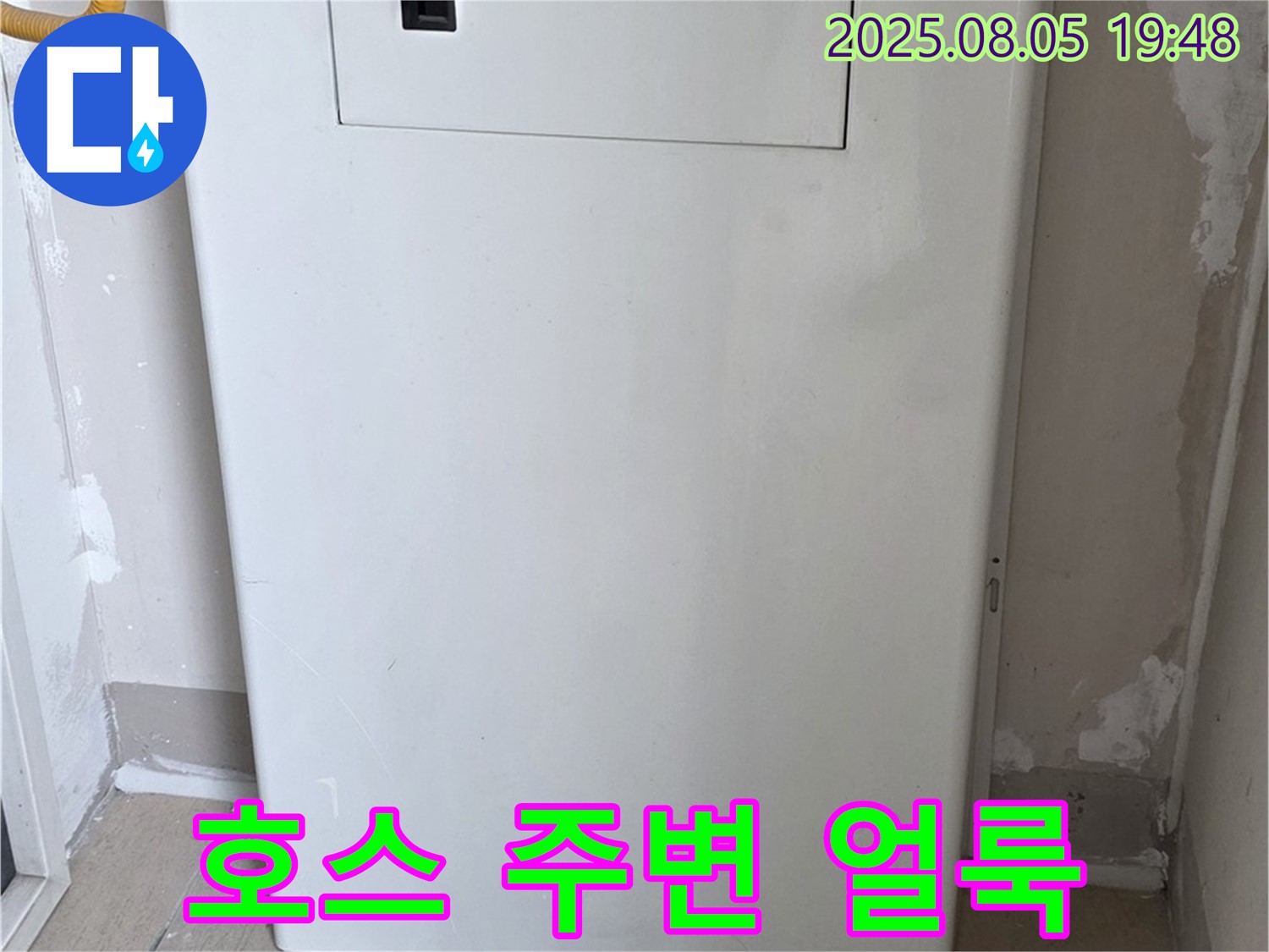 양주 삼숭동 누수 - 보일러 연결 호스 주변 얼룩, 누수 의심