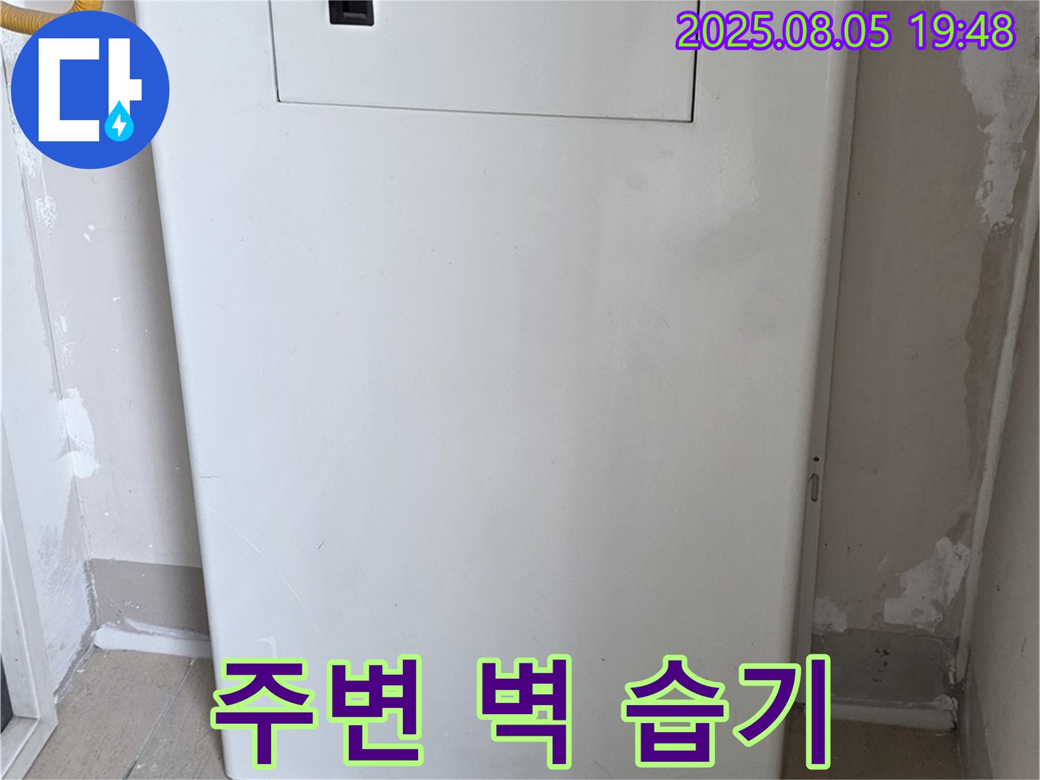 양주 삼숭동 누수 - 보일러 주변 벽 습기, 누수 가능성 긴급 점검