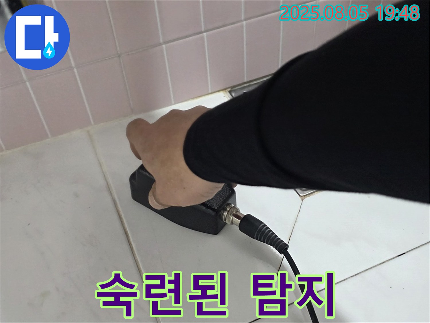 양주 삼숭동 누수 - 숙련된 기술로 전자식 탐지, 누수 위치 파악