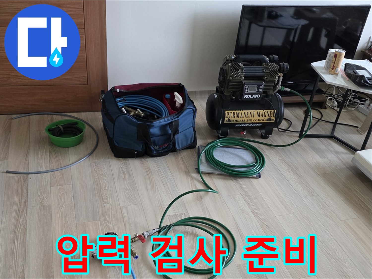 양주 삼숭동 누수 - 압력 검사 준비 완료 - 철저한 준비