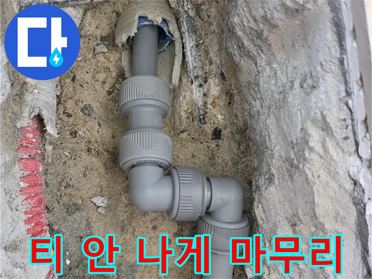 양주 삼숭동 누수 - 양주자이 2단 꺾임 배관 티 안 나게 마무리