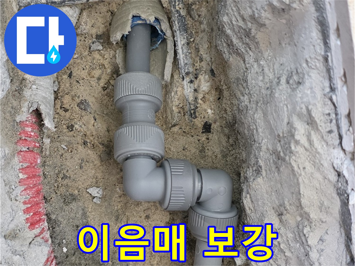 양주 삼숭동 누수 - 양주자이아파트 낡은 배관 이음매 보강