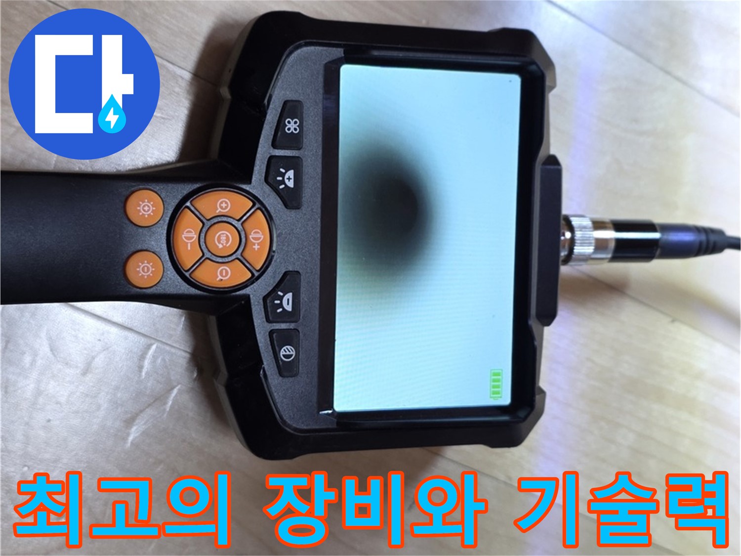 양주 삼숭동 누수 - 완벽한 장비와 숙련된 기술, 내시경으로 누수 해결.