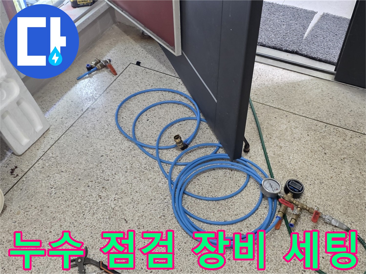 양주 삼숭동 누수 점검 - 누수 점검을 위한 장비 세팅 중 - 압력 게이지와 호스를 연결하여 배관 상태를 확인합니다.