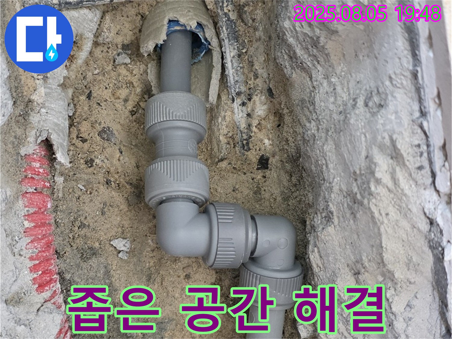 양주 삼숭동 누수 - 좁은 공간, 완벽 시공으로 누수 해결!