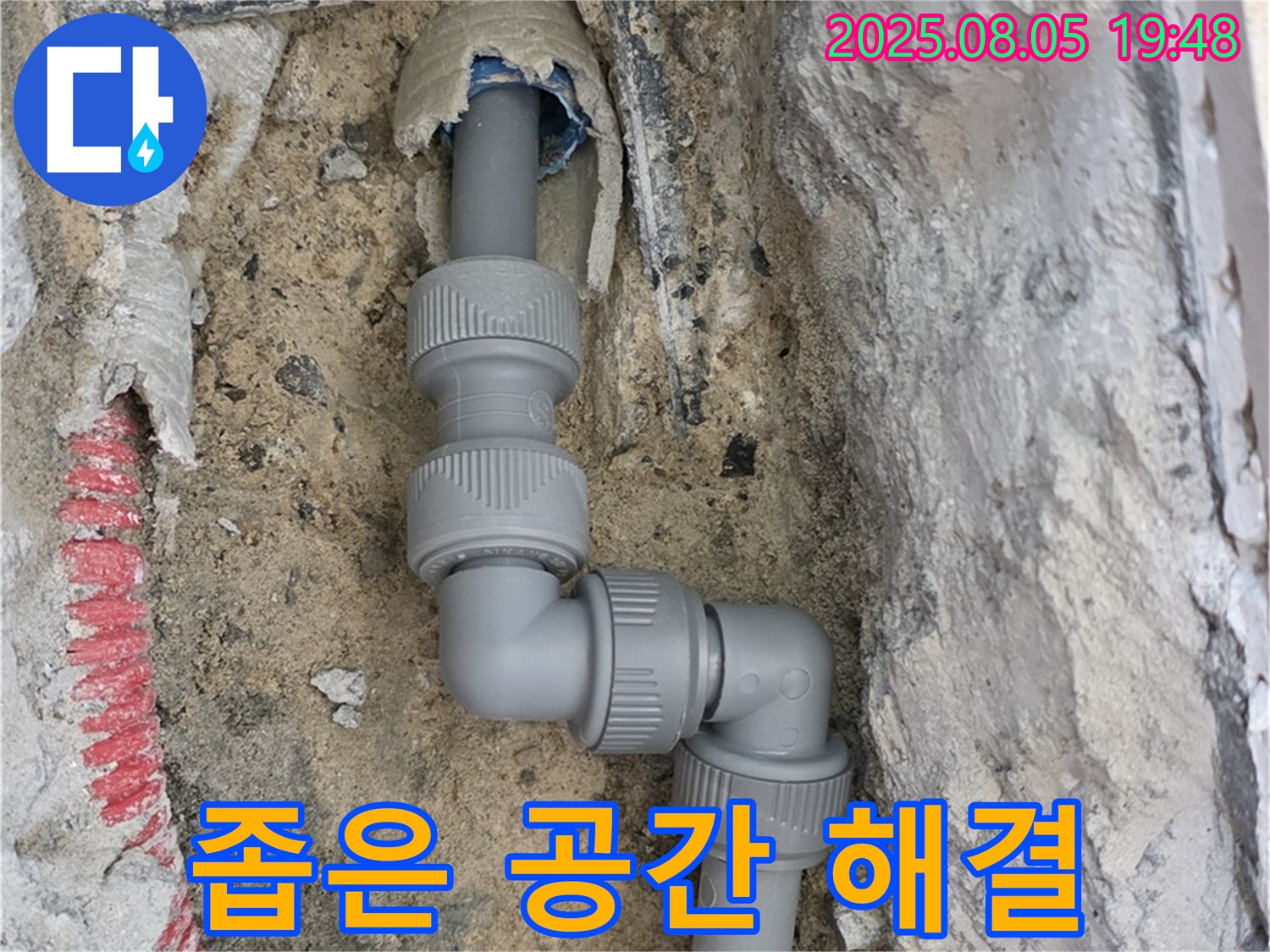 양주 삼숭동 누수 - 좁은 공간, 완벽 시공으로 누수 해결!