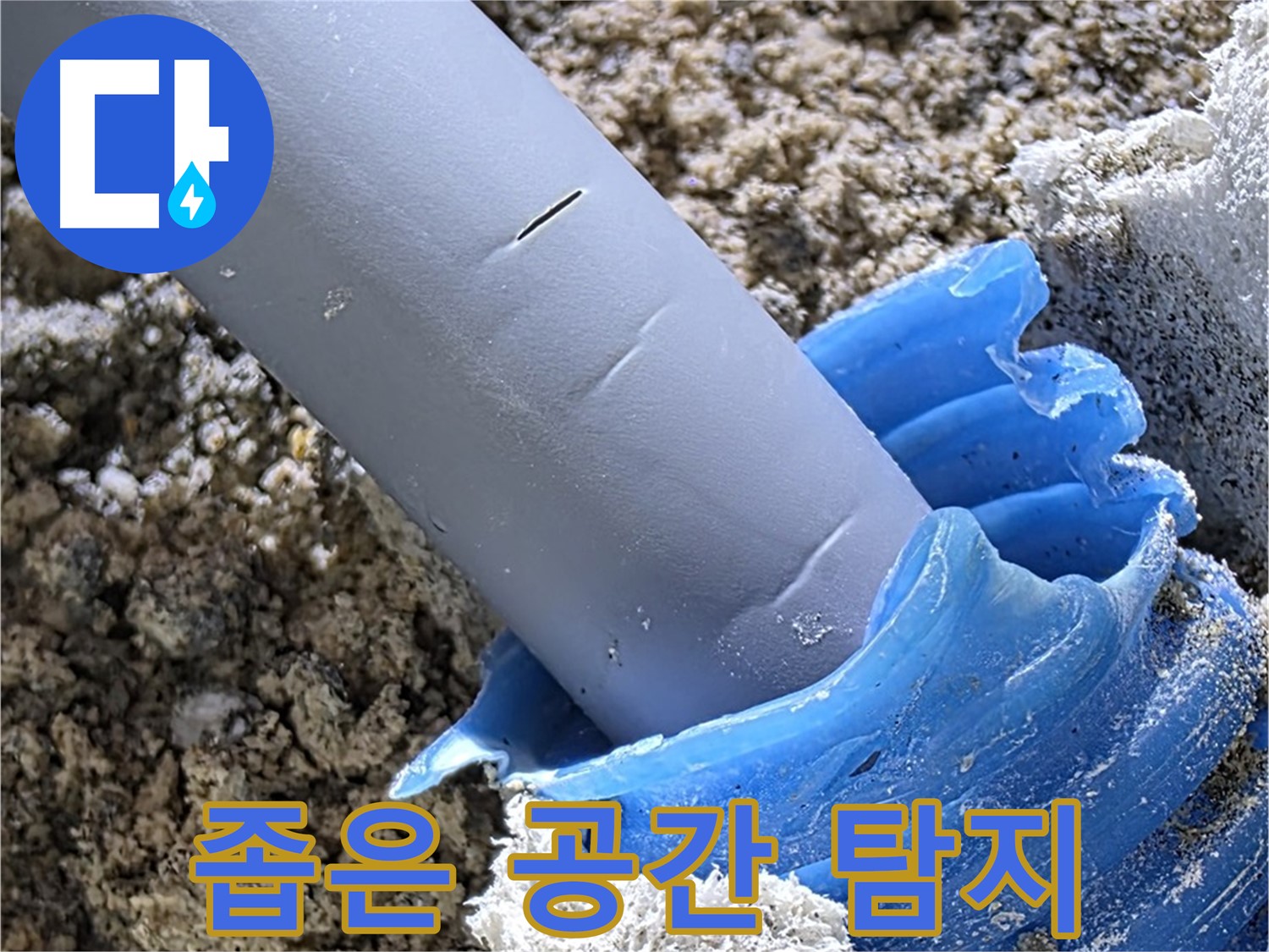 양주 삼숭동 누수 - 좁은 공간에서도 누수 탐지를 완벽하게 수행합니다 - 전문 기술.