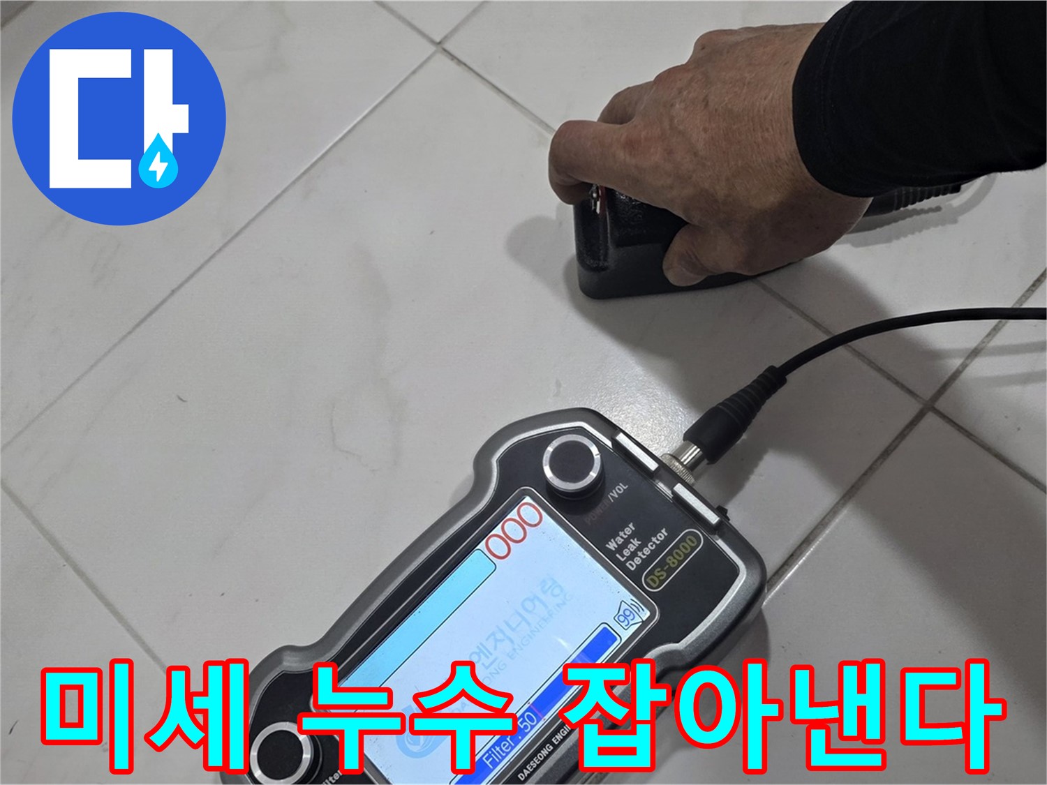 양주 삼숭동 누수 - 첨단 센서로 미세한 누수까지 잡아냅니다!