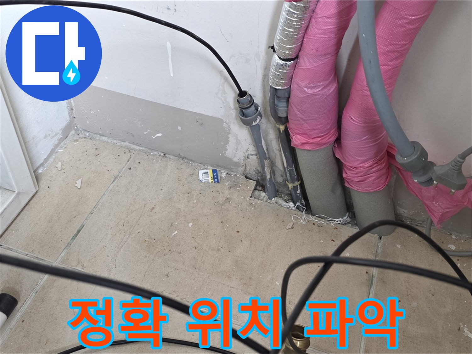 양주 삼숭동 누수 - 첨단 장비를 사용하여 정확한 누수 위치를 파악합니다.