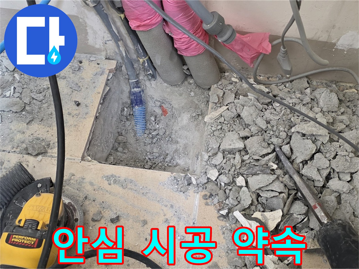 양주 삼숭동 누수 - 최고의 기술력으로 안심 시공을 약속하는 모습