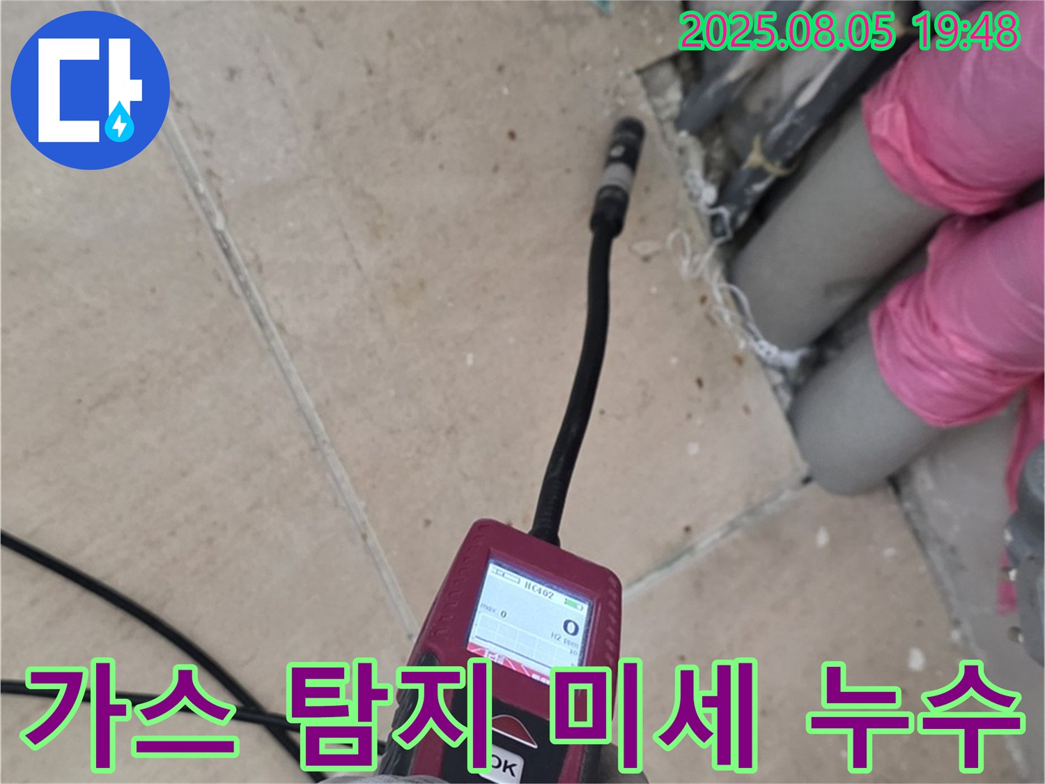 양주 삼숭동 누수 - 최첨단 가스 탐지기로 미세한 누수까지 잡아내는 모습