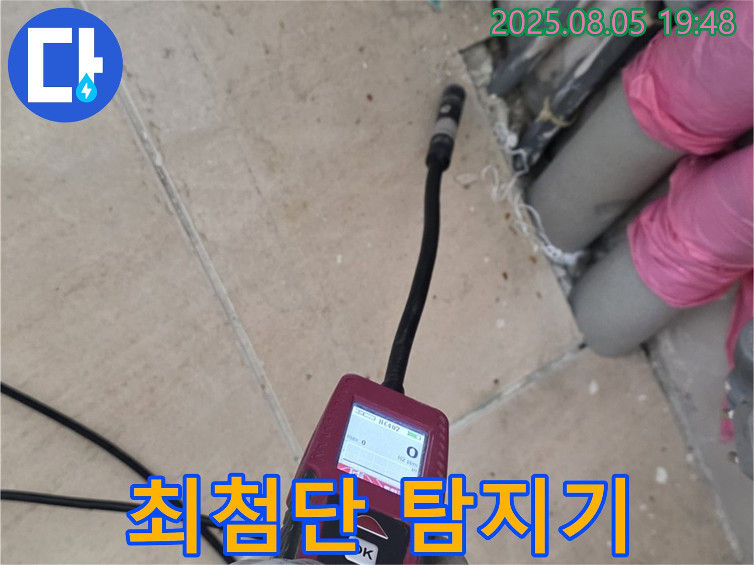 양주 삼숭동 누수 - 최첨단 누수 탐지기를 사용하여 누수 지점을 정확히 찾는 모습