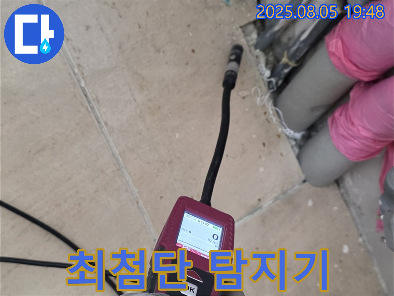 양주 삼숭동 누수 - 최첨단 누수 탐지기를 사용하여 누수 지점을 정확히 찾는 모습