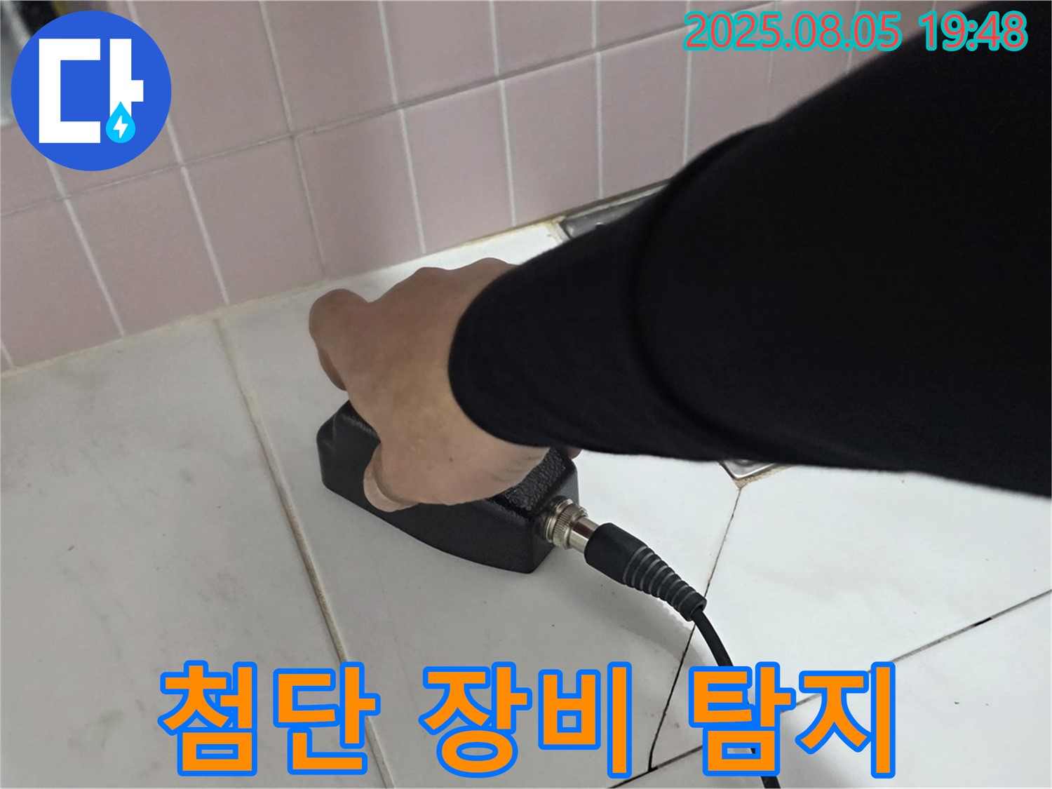 양주 삼숭동 누수 - 최첨단 장비로 숨은 누수까지 완벽하게 탐지