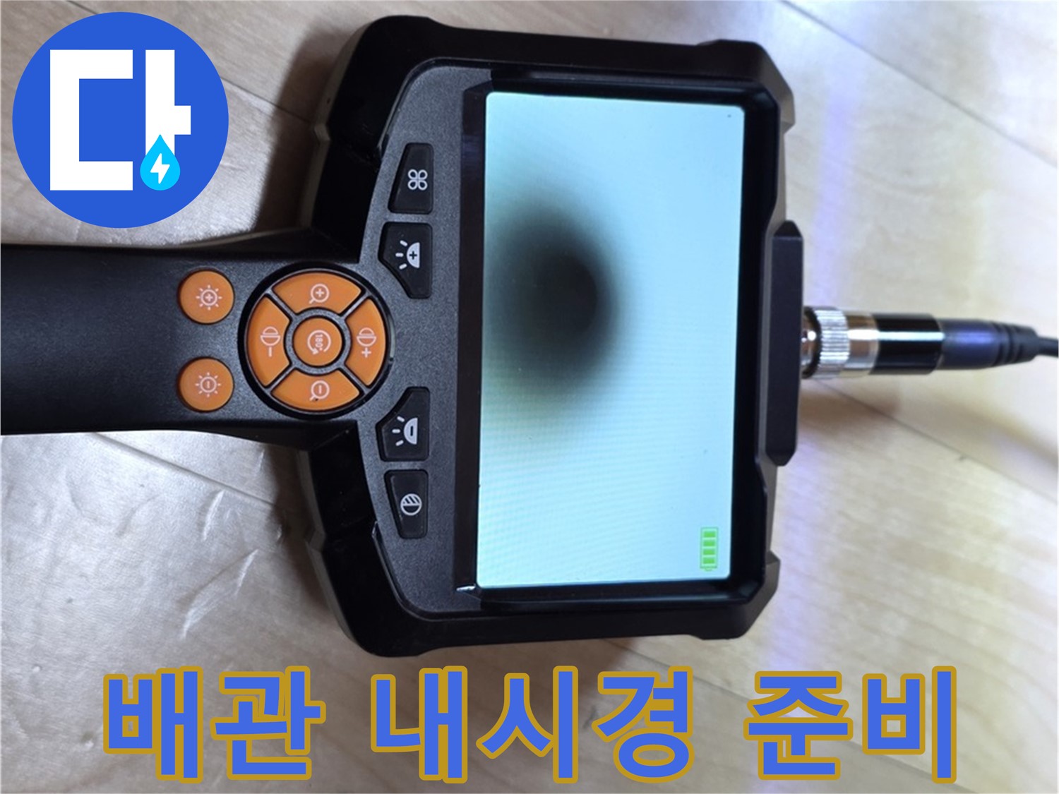 양주 삼숭동 누수 - 합리적인 가격으로 완벽 해결을 위한 배관 내시경 준비 완료.