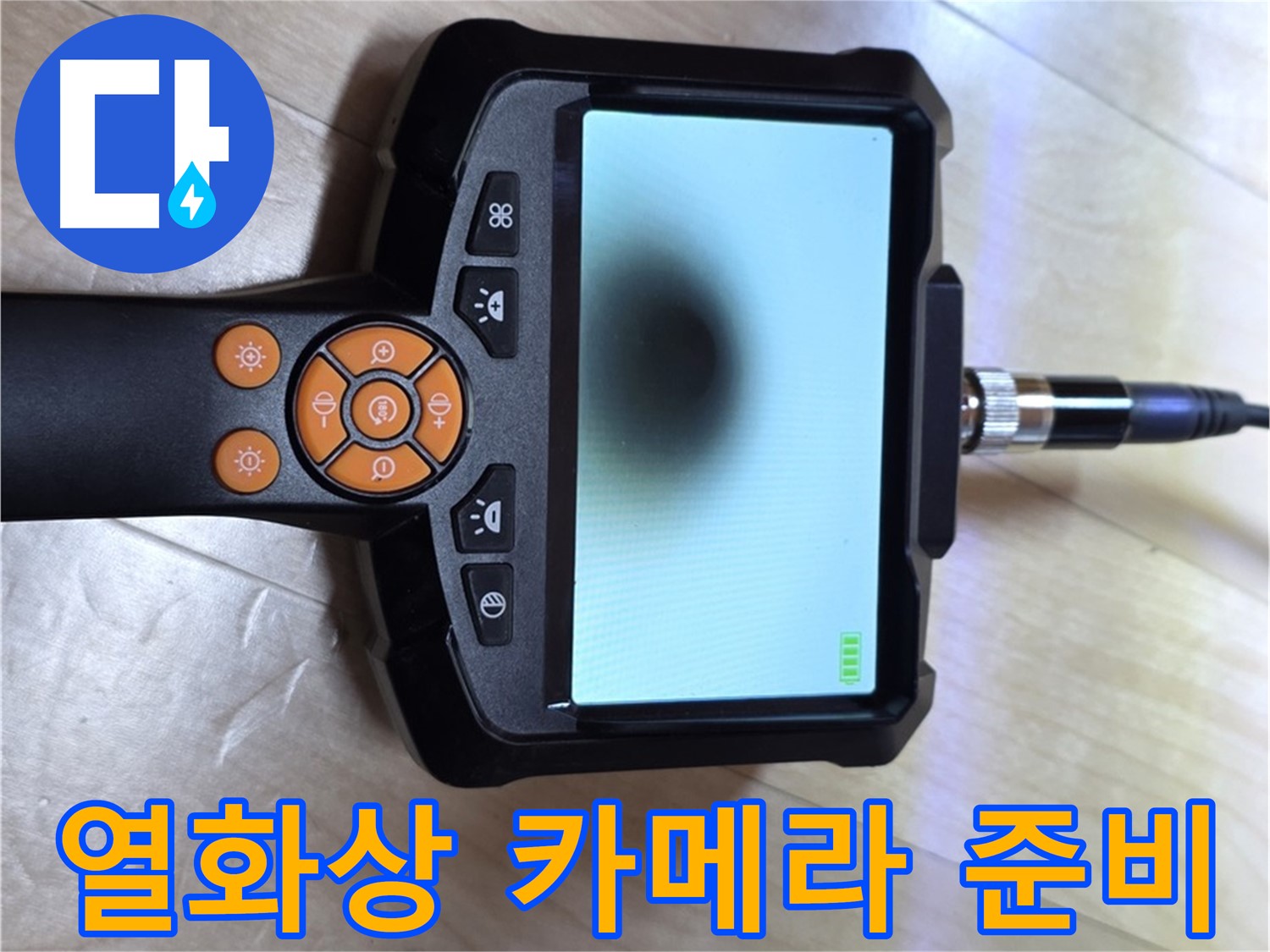 양주 삼숭동 누수 - 합리적인 가격으로 완벽 해결을 위한 열화상 카메라 준비 완료.