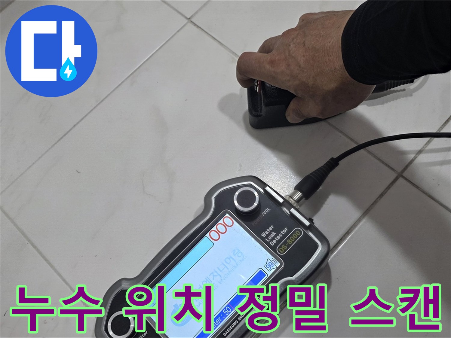 양주 삼숭동 누수탐지 - 첨단 장비로 누수 위치를 정밀하게 스캔합니다.