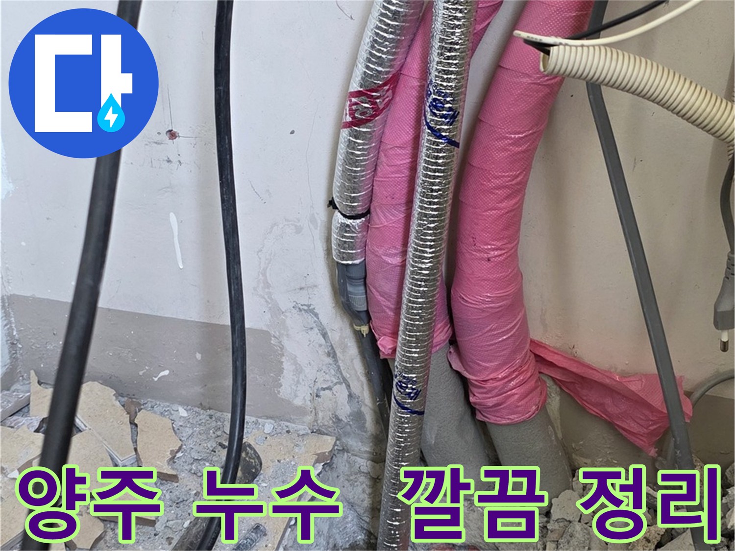 양주 삼숭동 아파트 - 보일러 배관 교체 후 깔끔한 뒷정리