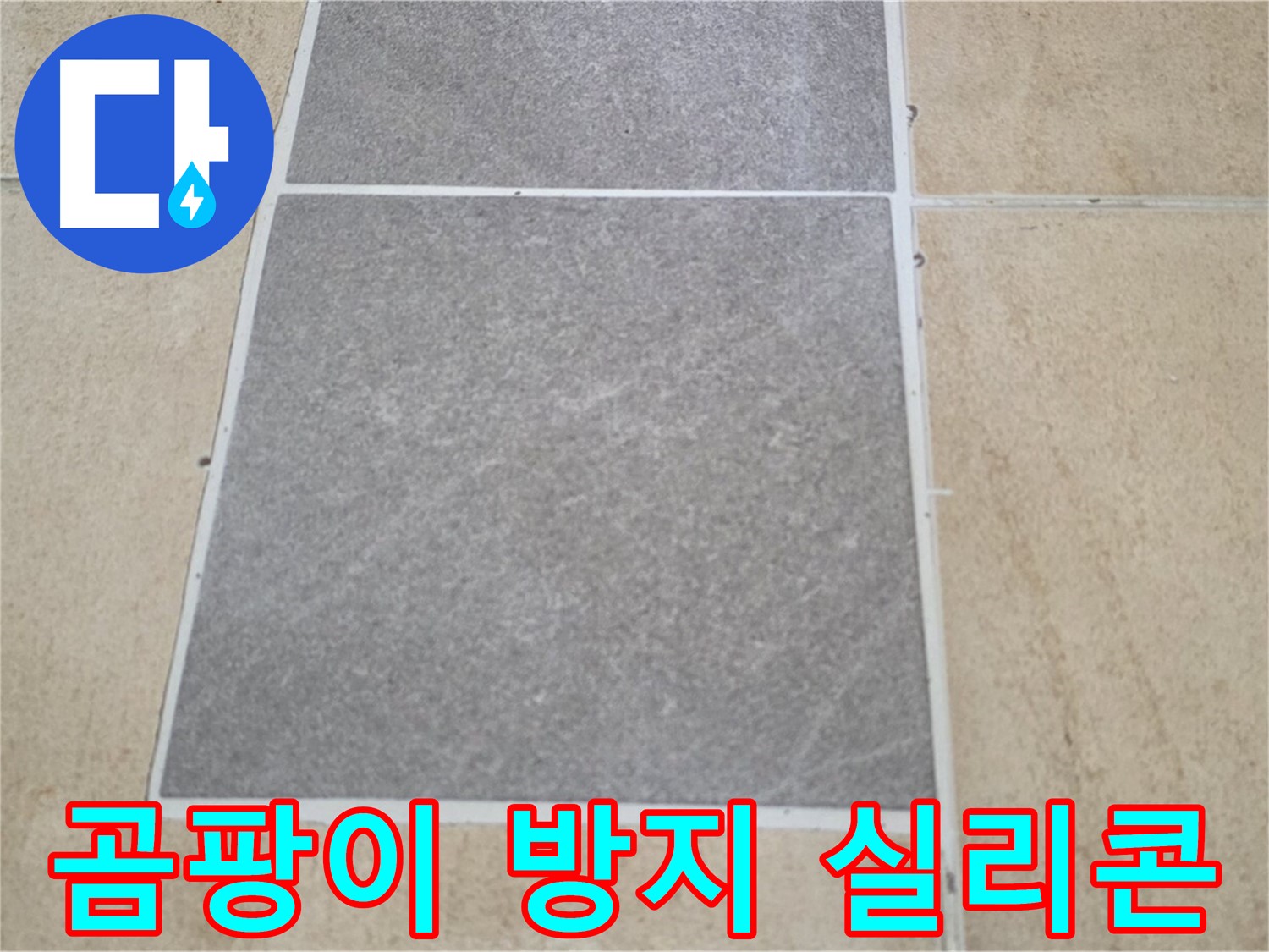 양주 삼숭동 아파트 - 곰팡이 방지 기능이 있는 실리콘으로 타일 틈새를 시공하고 있습니다.