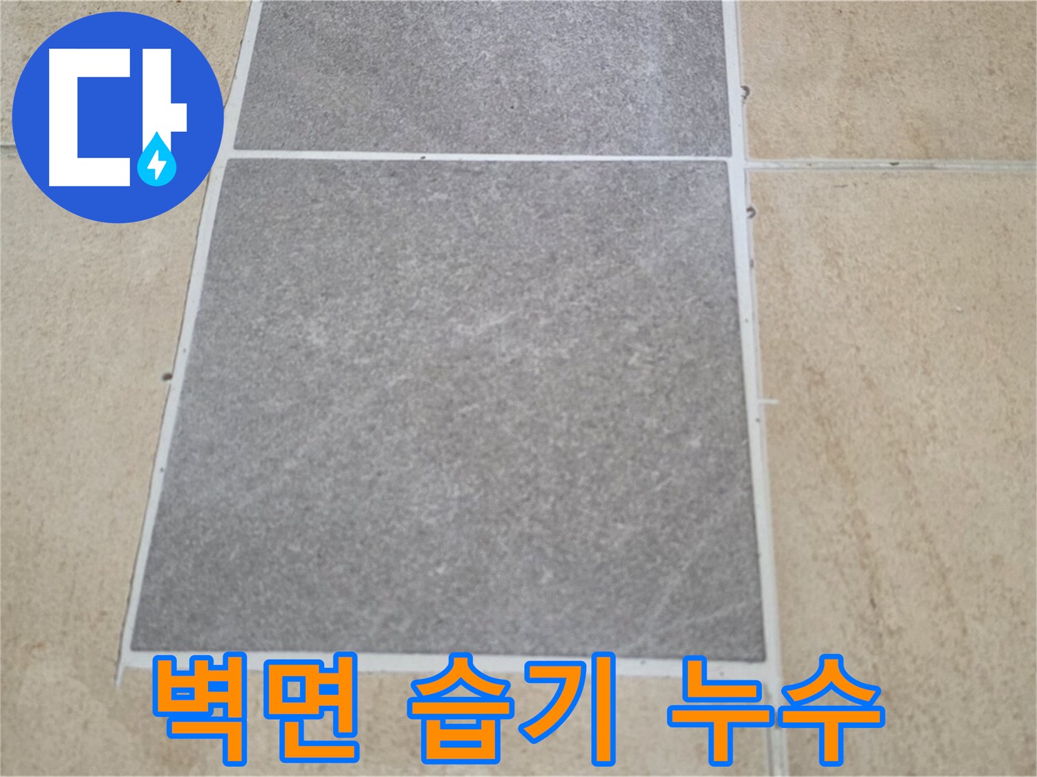 양주 삼숭동 아파트 - 교체된 타일 주변 벽면에 습기가 차 있어 누수 연관성을 조사하고 있습니다.