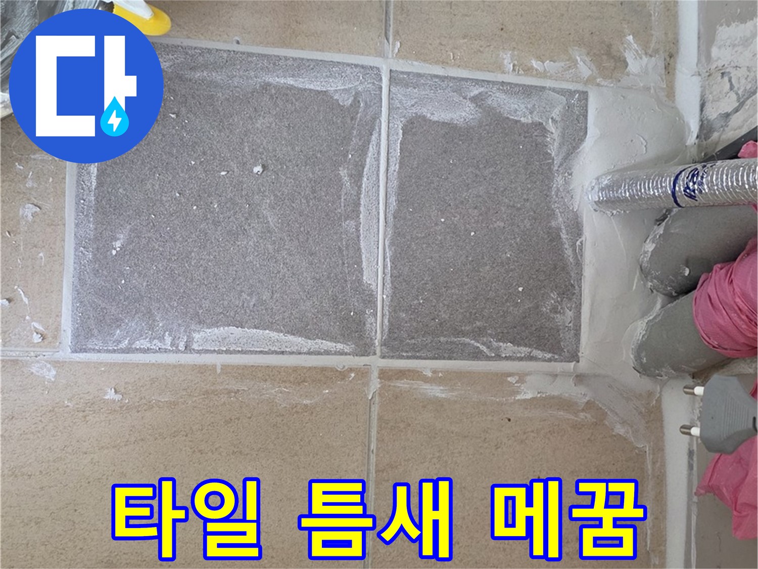 양주 삼숭동 아파트 - 꼼꼼하게 타일 틈새 메꿈 작업 진행