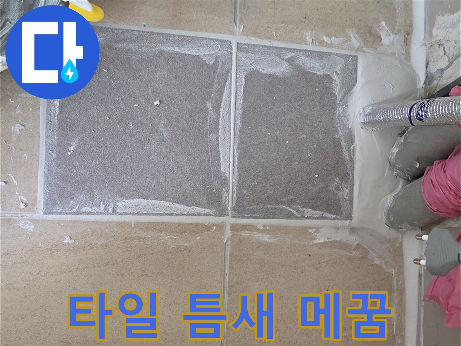 양주 삼숭동 아파트 - 꼼꼼하게 타일 틈새 메꿈 작업 진행
