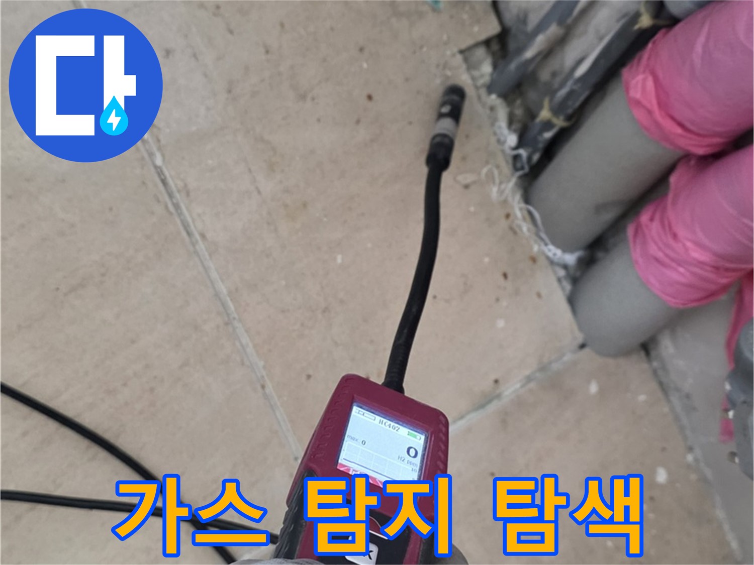 양주 삼숭동 아파트 누수 - 가스 탐지기로 숨겨진 누수 위치 꼼꼼하게 탐지