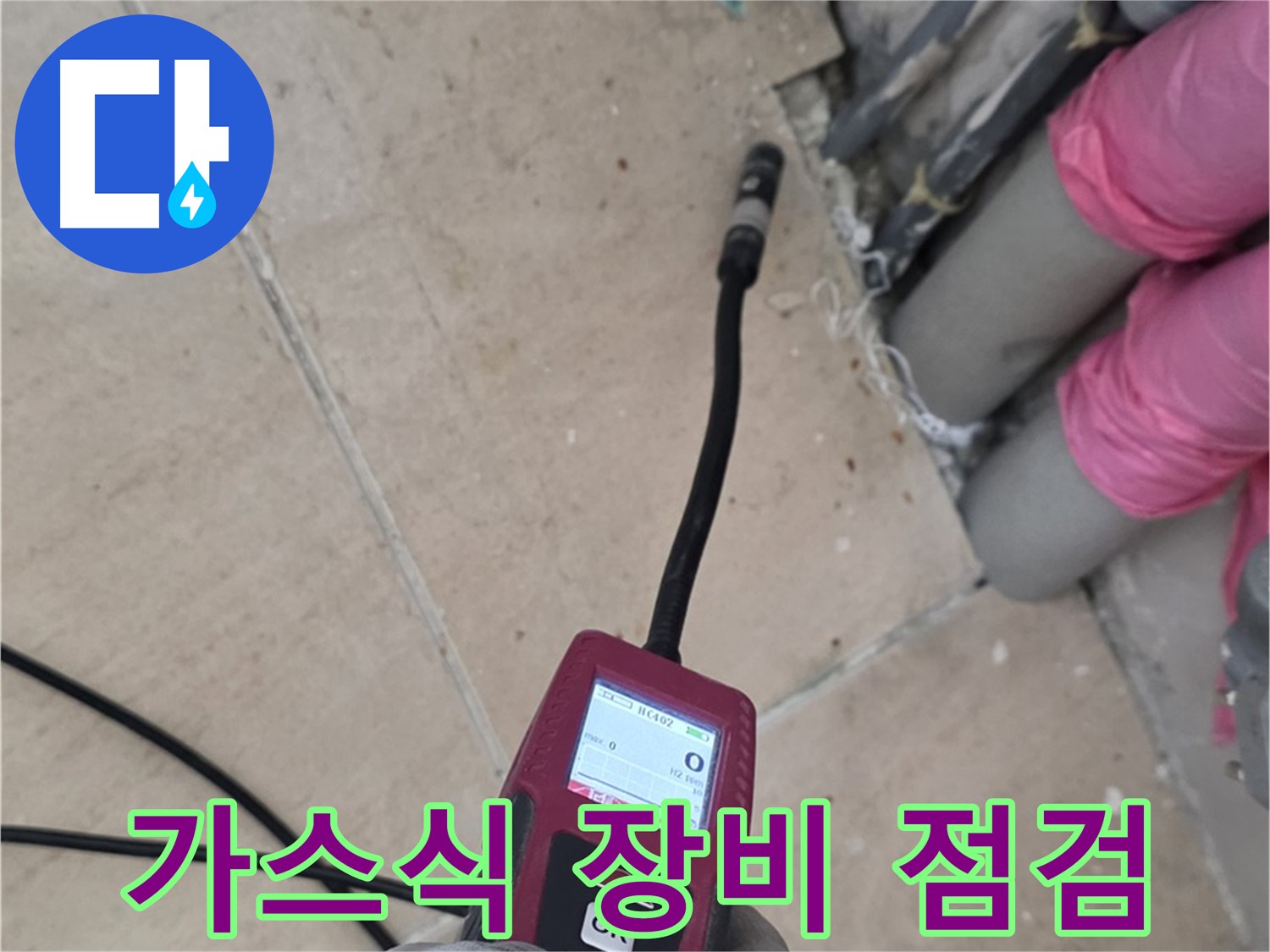 양주 삼숭동 아파트 누수 - 가스식 장비 점검으로 탐지 정확도 향상