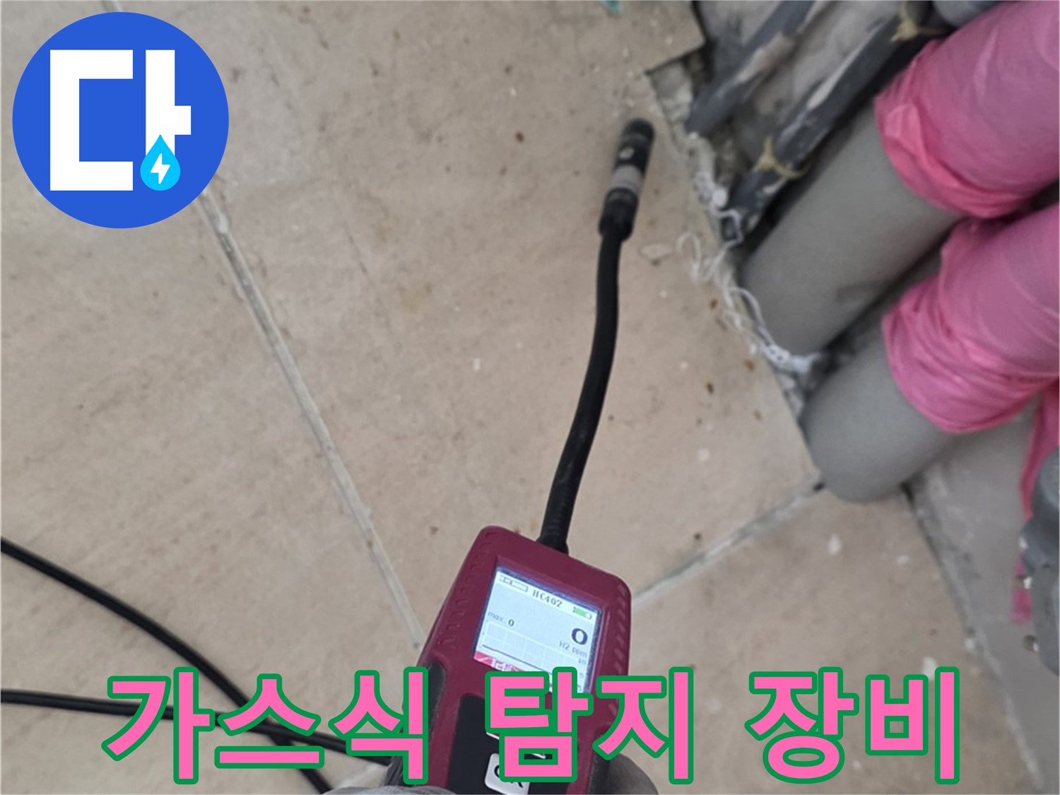 양주 삼숭동 아파트 누수 - 가스식 탐지 장비로 완벽 해결