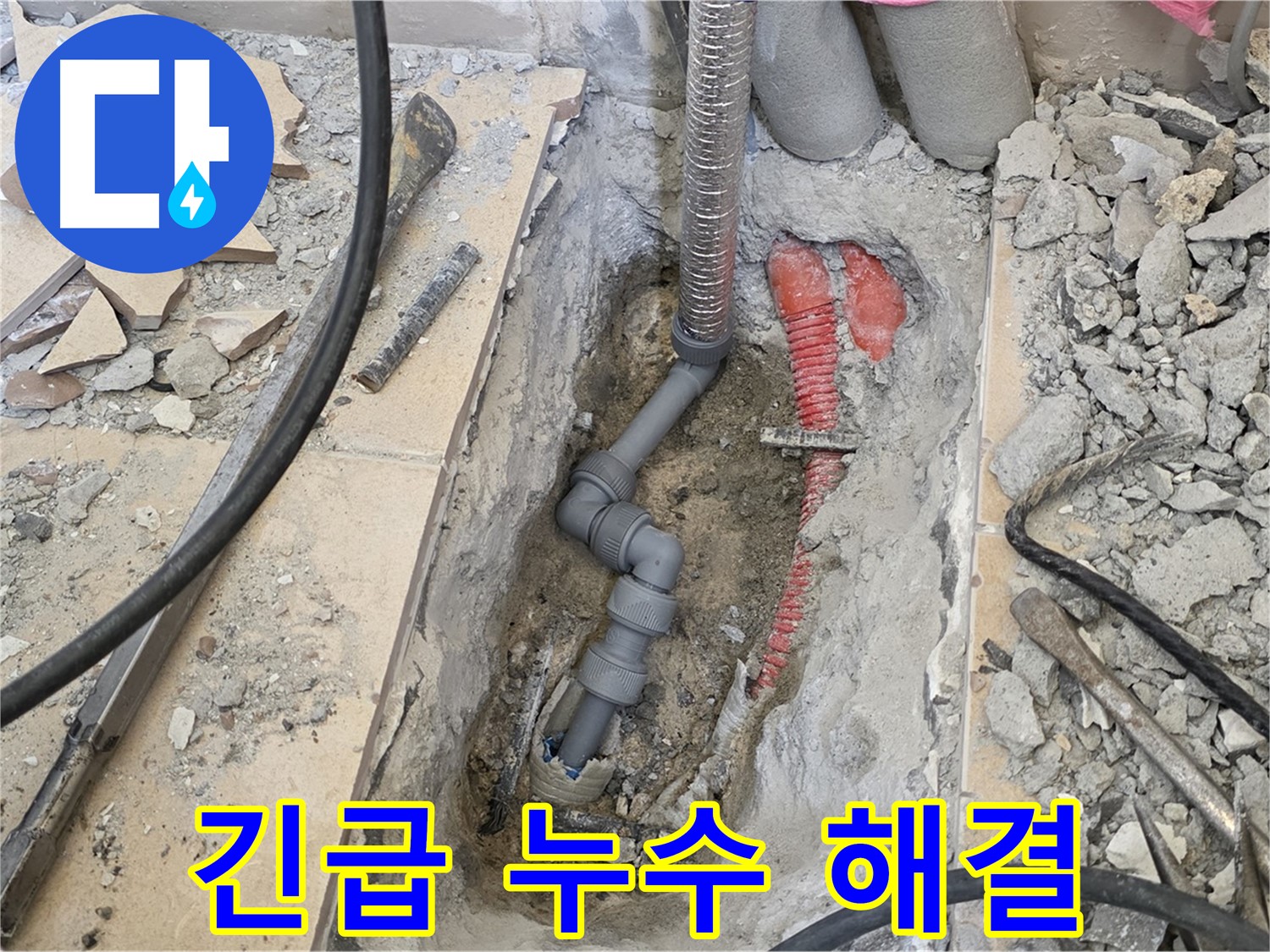 양주 삼숭동 아파트 누수 - 긴급 상황! 신속하게 누수 원인을 찾아 해결했습니다.
