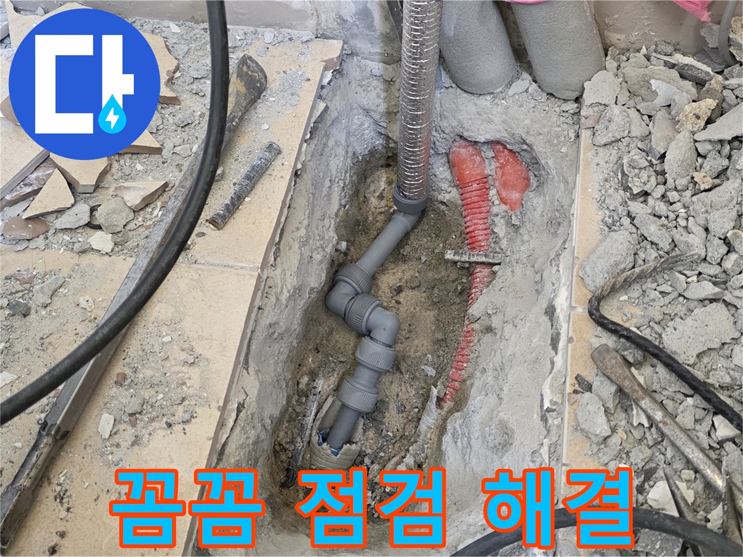 양주 삼숭동 아파트 누수 - 꼼꼼하게 점검하고 완벽하게 해결합니다.