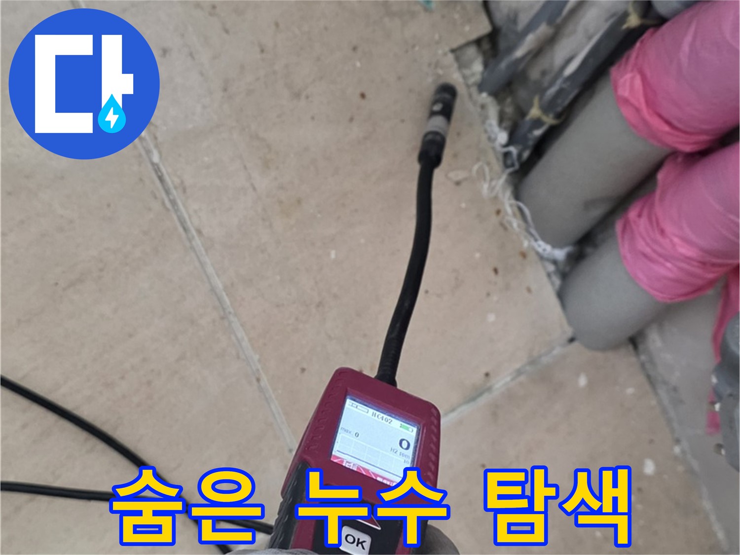 양주 삼숭동 아파트 누수 - 꼼꼼한 검사로 숨겨진 누수 위치 완벽 탐색