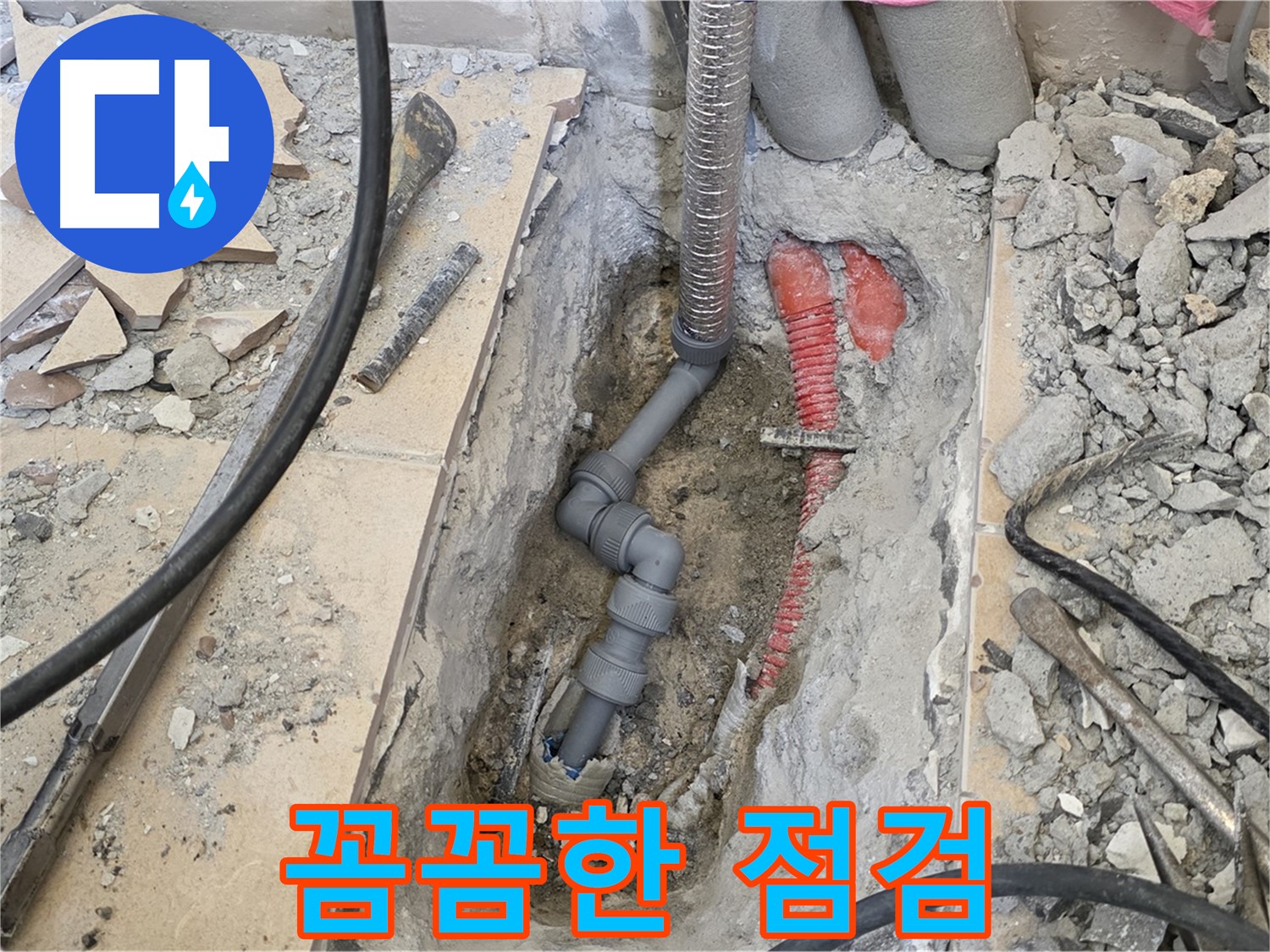 양주 삼숭동 아파트 누수 - 꼼꼼한 점검으로 누수 원인 파악, 완벽 해결!