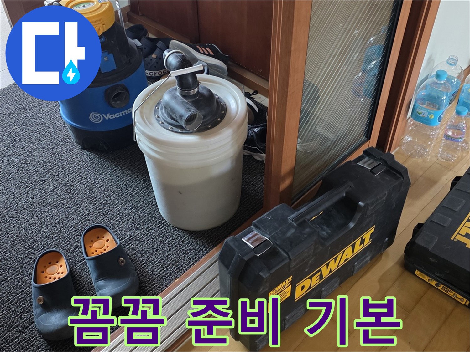 양주 삼숭동 아파트 누수 - 꼼꼼한 준비는 기본 중에 기본! - 완벽한 누수 해결을 약속합니다.