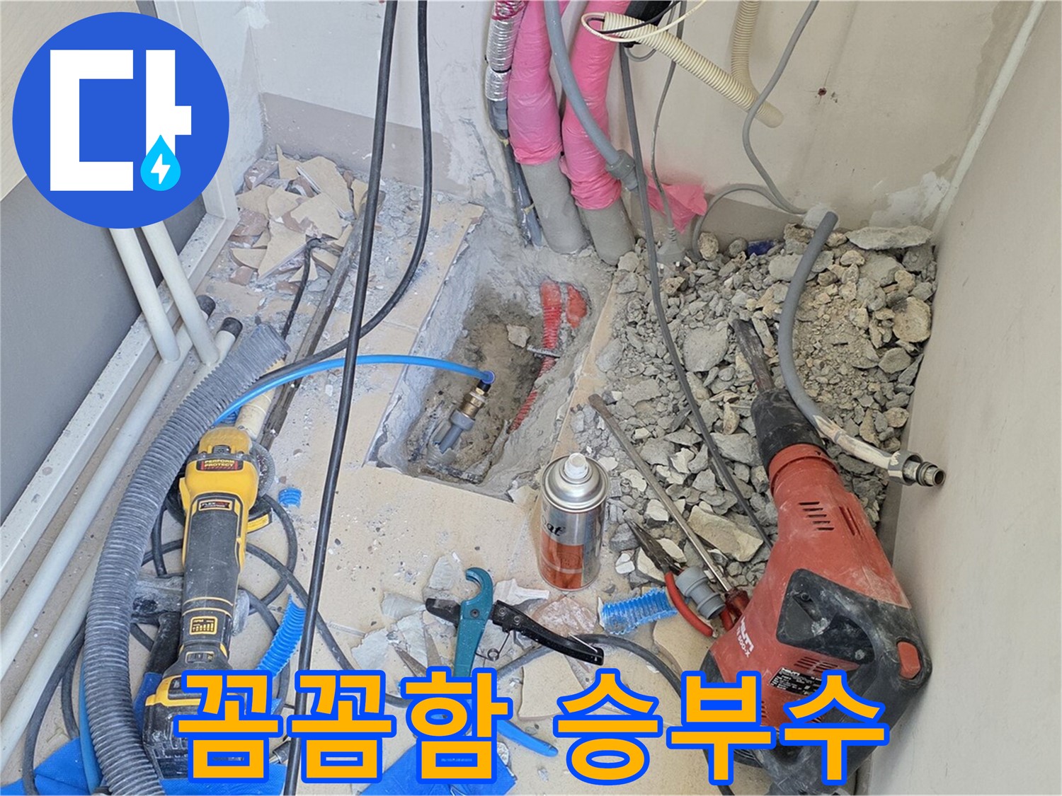 양주 삼숭동 아파트 누수 - 꼼꼼함으로 승부, 누수 원점 타격