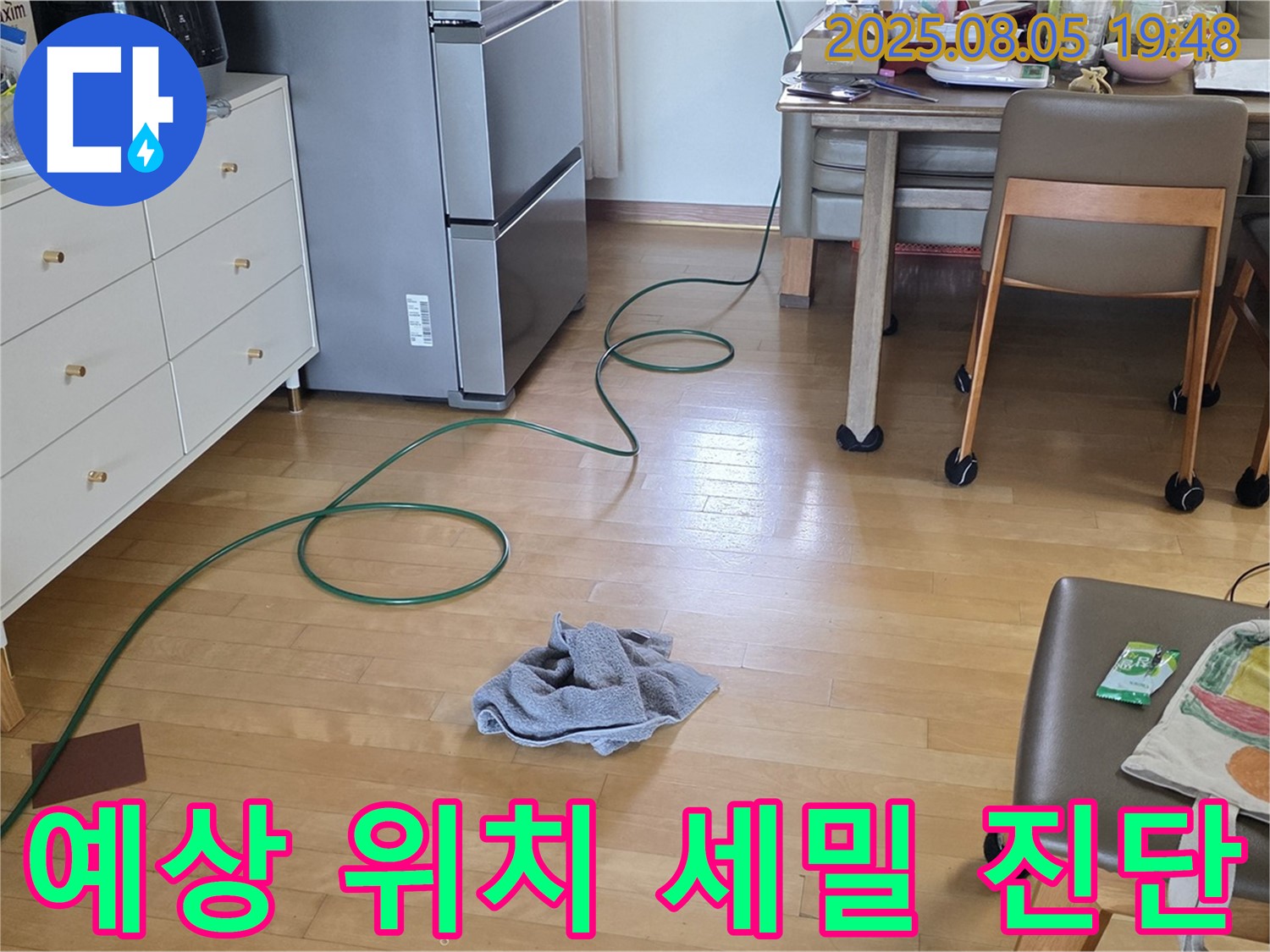 양주 삼숭동 아파트 누수 - 누수 발생 예상 위치, 세밀하게 진단 중