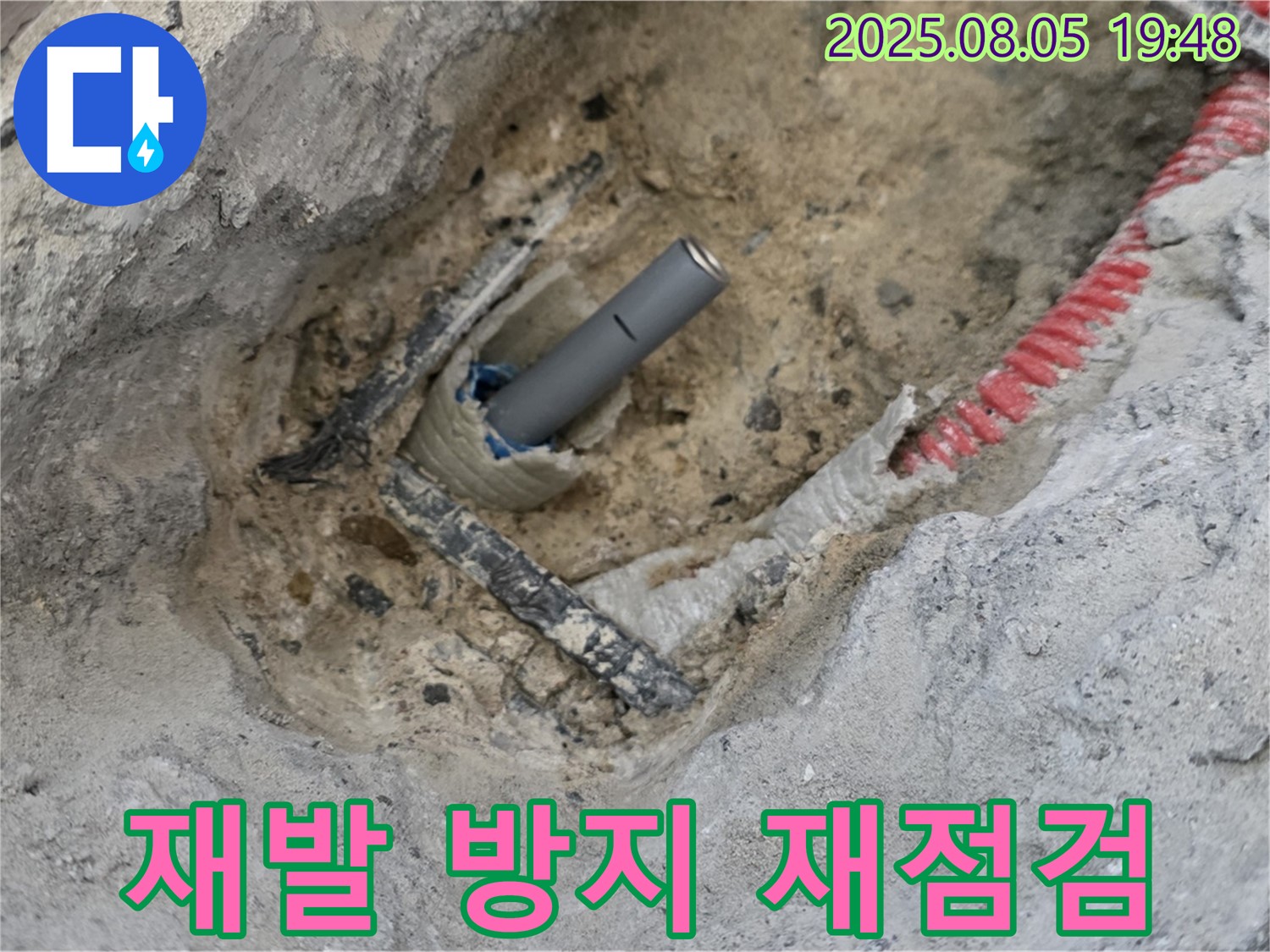 양주 삼숭동 아파트 누수 - 누수 재발을 막기 위해 꼼꼼하게 재점검하는 모습