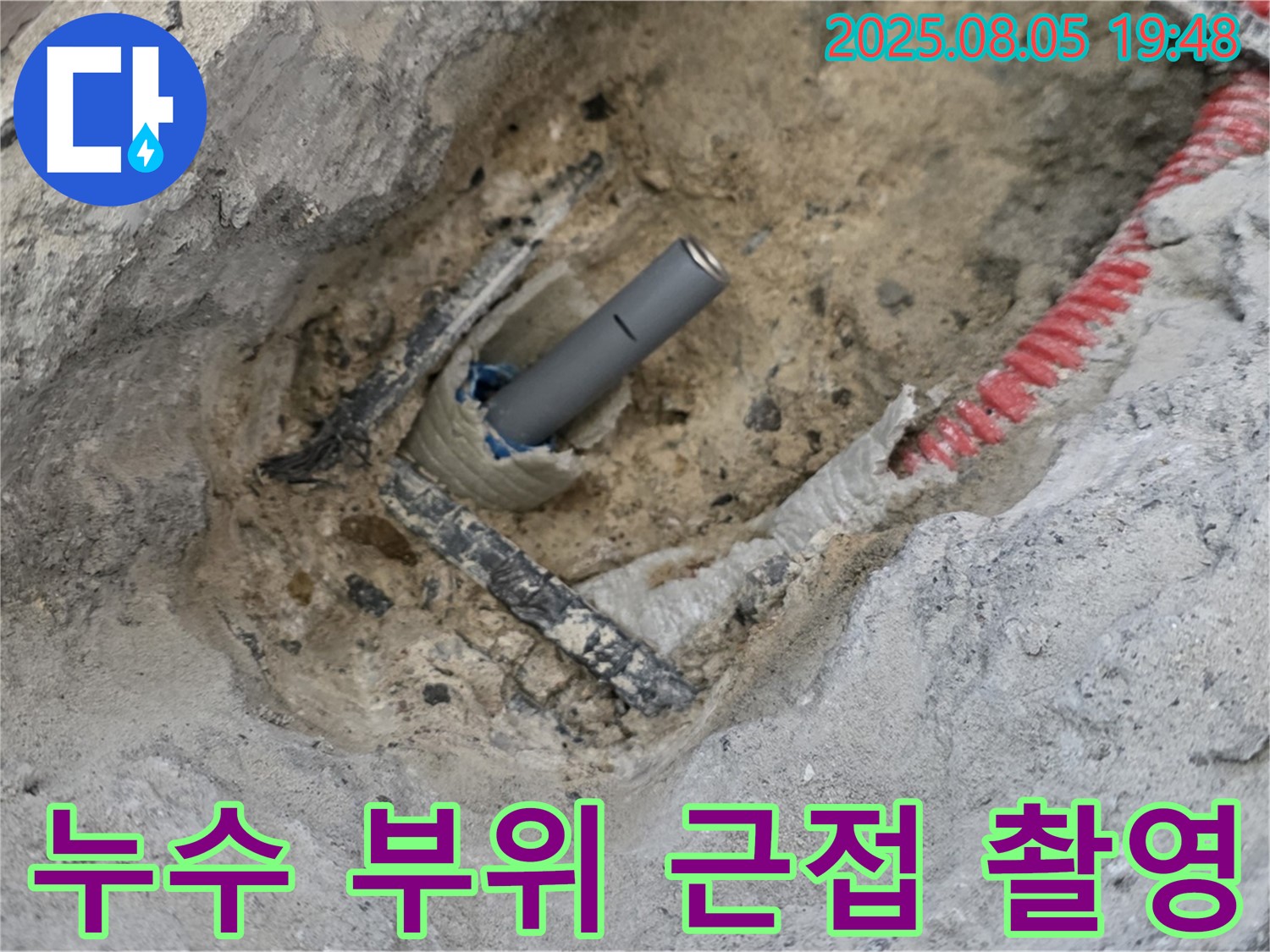 양주 삼숭동 아파트 누수 - 누수가 발생한 부위를 아주 가까이에서 촬영한 사진