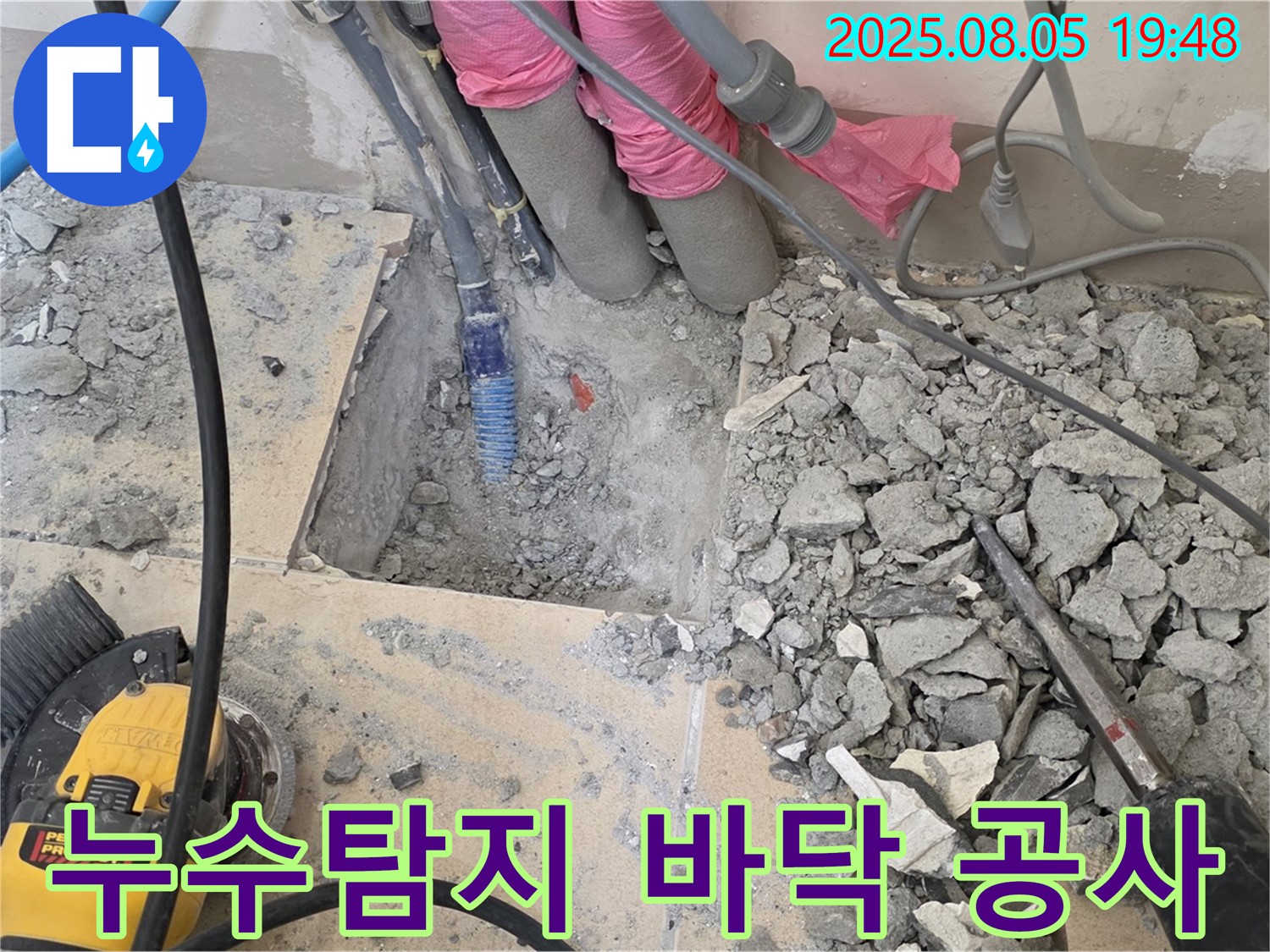 양주 삼숭동 아파트 누수 - 바닥 공사 중 누수 지점 발견, 꼼꼼한 시공 약속