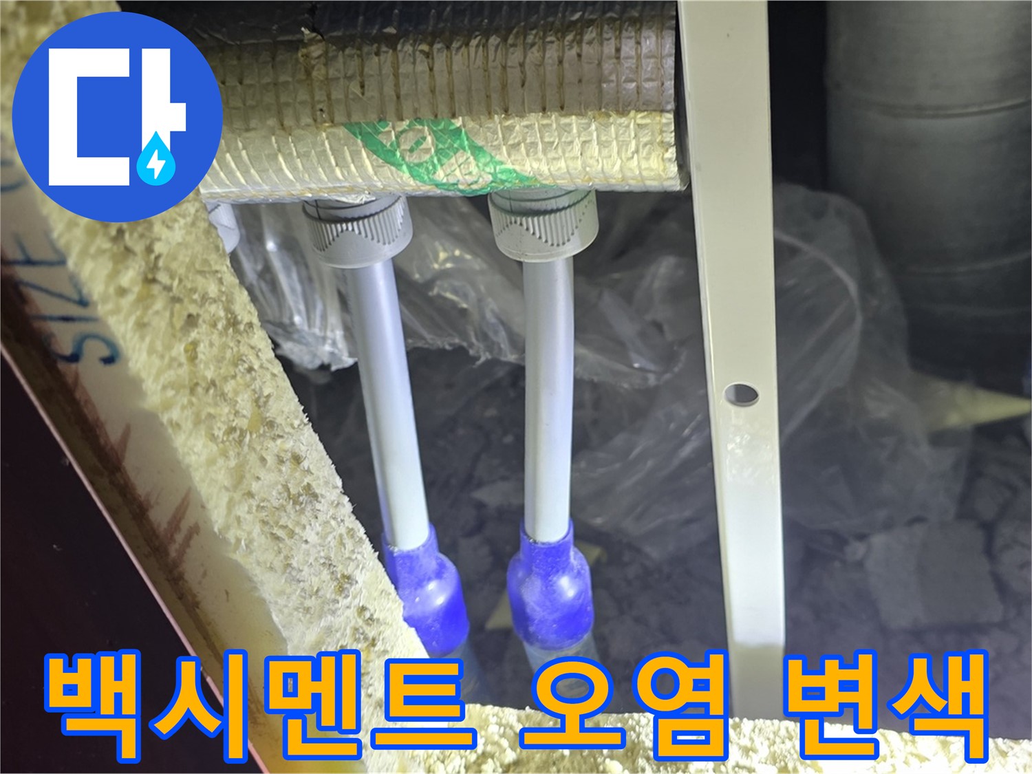 양주 삼숭동 아파트 누수 - 배관 연결 부속 주변 백시멘트 오염 및 변색 의심